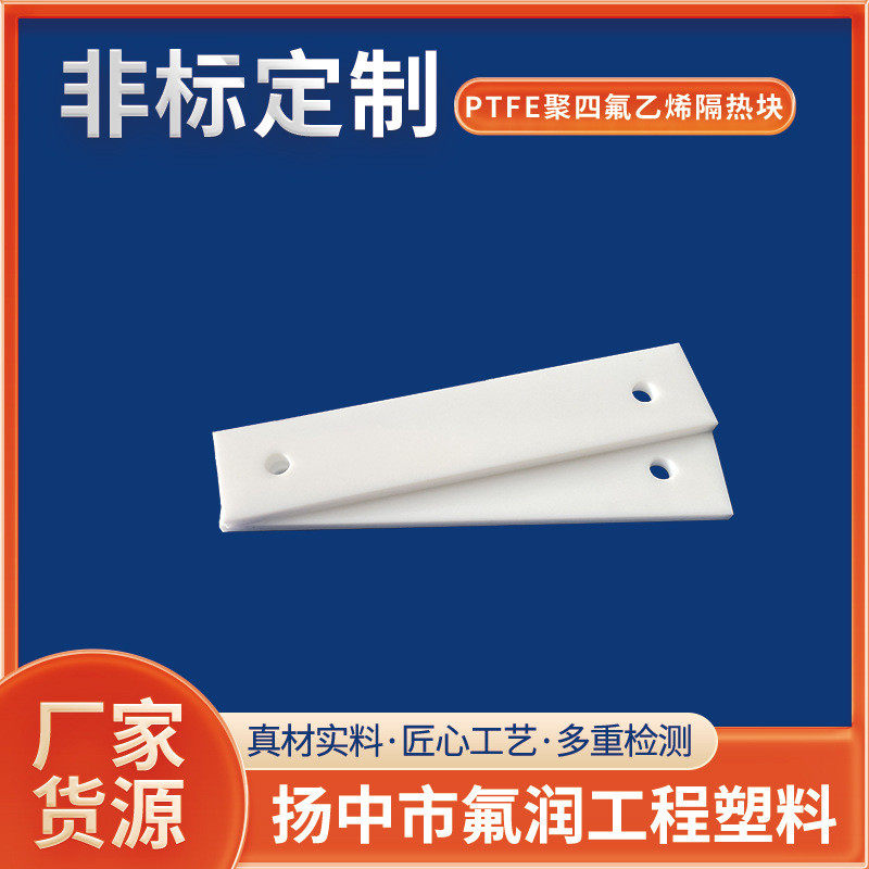 定制四氟板材耐高温ptfe聚四氟乙烯加工工程建筑四氟异形件隔热板