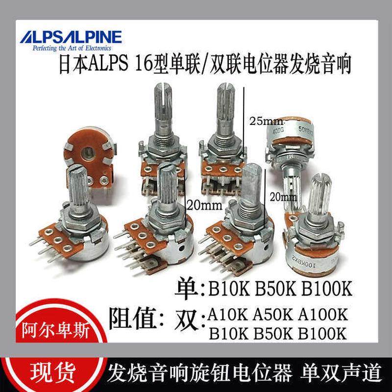 日本原装ALPS单双声道音量功放电位器RK16 10K 50K 100K A型 B型