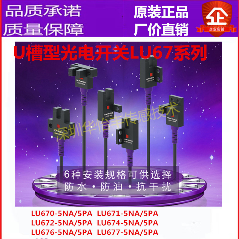华怡丰LU672-5NA LU674-5NA厂家直销U槽型光电限位感应开关
