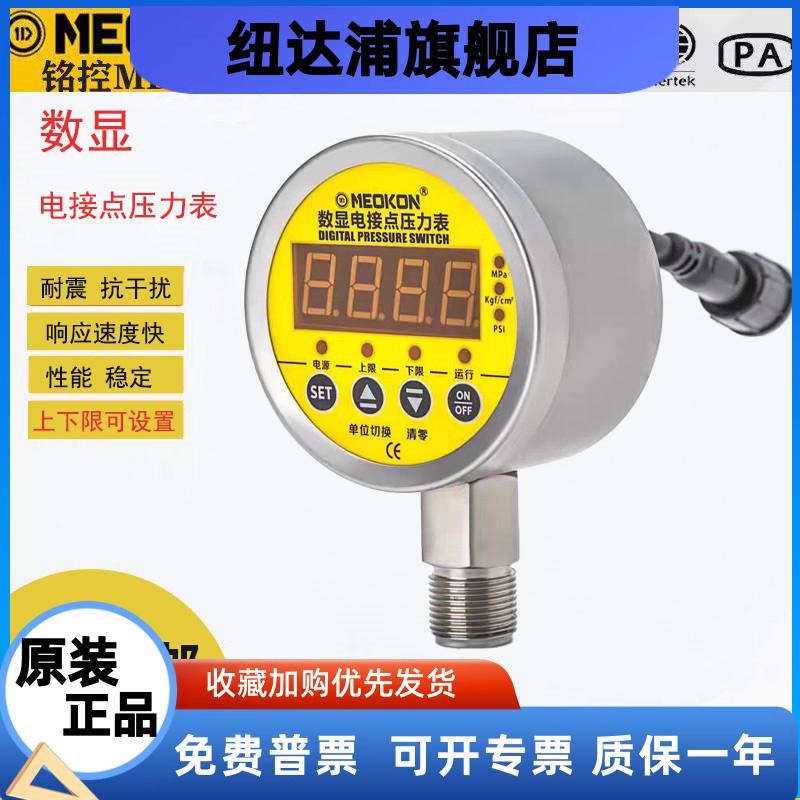 MEOKON铭控数显MD-S825E耐震电接点压力表智能开关控制器MD-S925Z