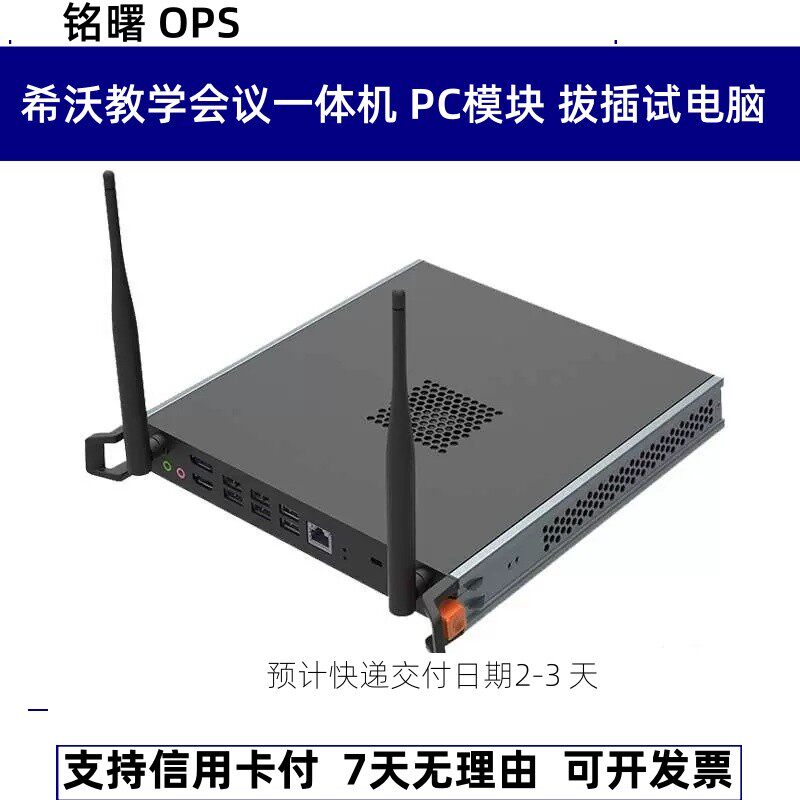 适用  MT51A MT51J 希沃 MAXHUB领效 PC模块 OPS 一体机电脑主机图片