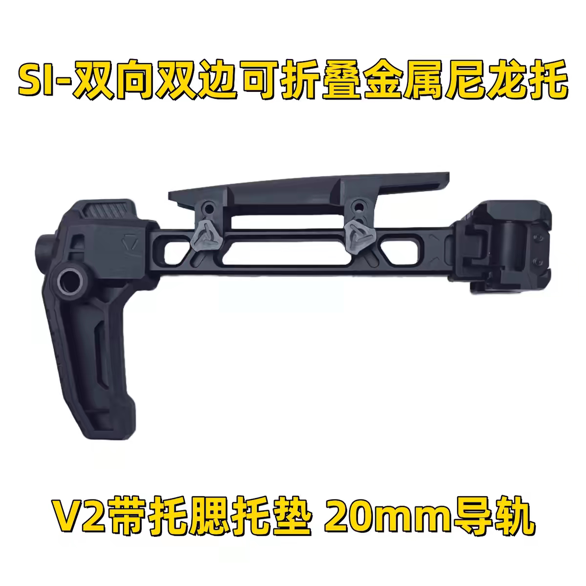 SI双边折叠后托V2后托 20mm导轨通用MCX 主体航空铝CNC 金属尼龙