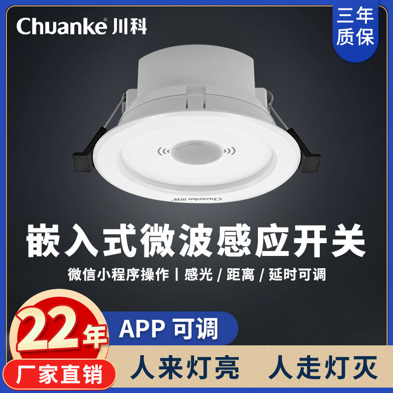 嵌入式5.8G人体微波雷达感应器智能开关电灯模块车库微波感应开关