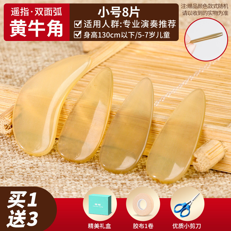 牛角古筝指甲儿童成人专业演奏级天然牛角摇弧凹槽双面指义甲片