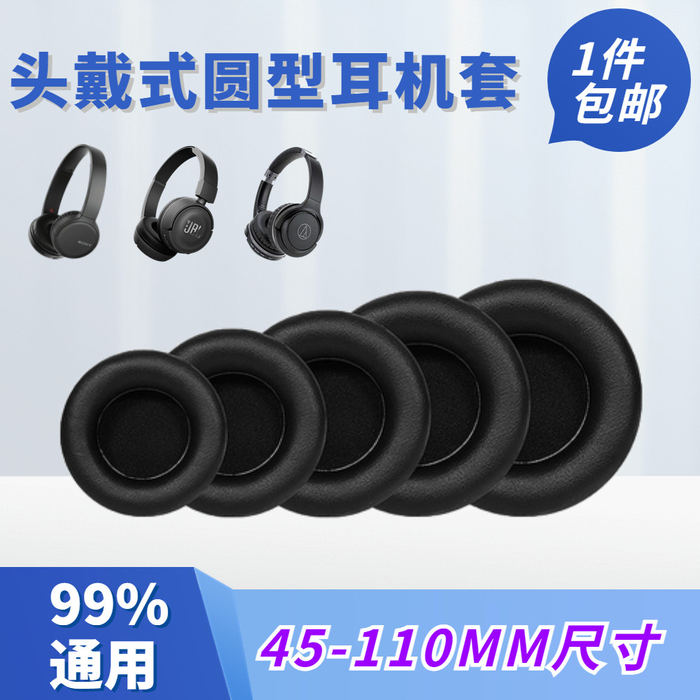 45-110mm头戴式通用耳机套圆形网吧更换耳罩海绵套游戏替换耳机罩