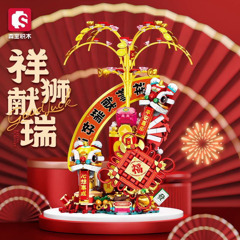 森宝605035-605044新年福满联祥狮抱福中国积木玩具摆件模型
