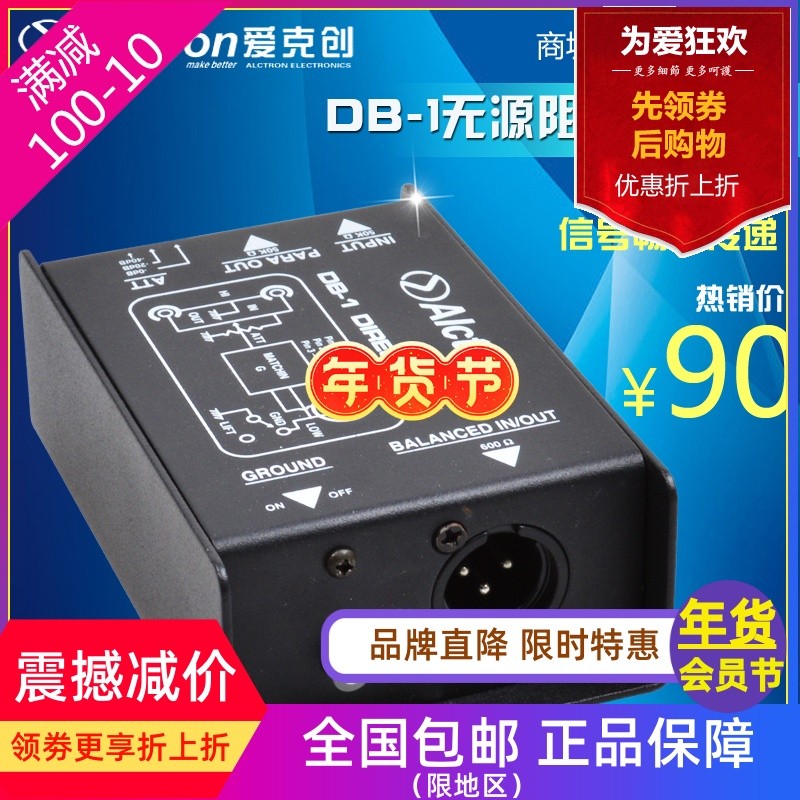 Alctron/爱克创 DB-1 阻抗变换器 DI BOX 舞台效果器DI DI盒