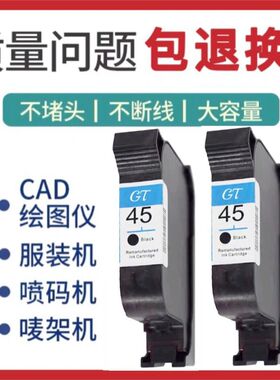 喷墨打印机45墨盒45墨盒51645a绘图仪cad服装唛架机喷码机墨盒