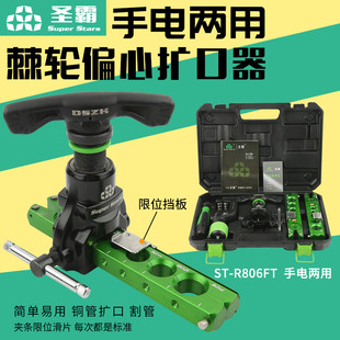 大圣手电两用扩口器ST R806FT铜管扩孔器扩喇叭口棘轮偏心扩管器