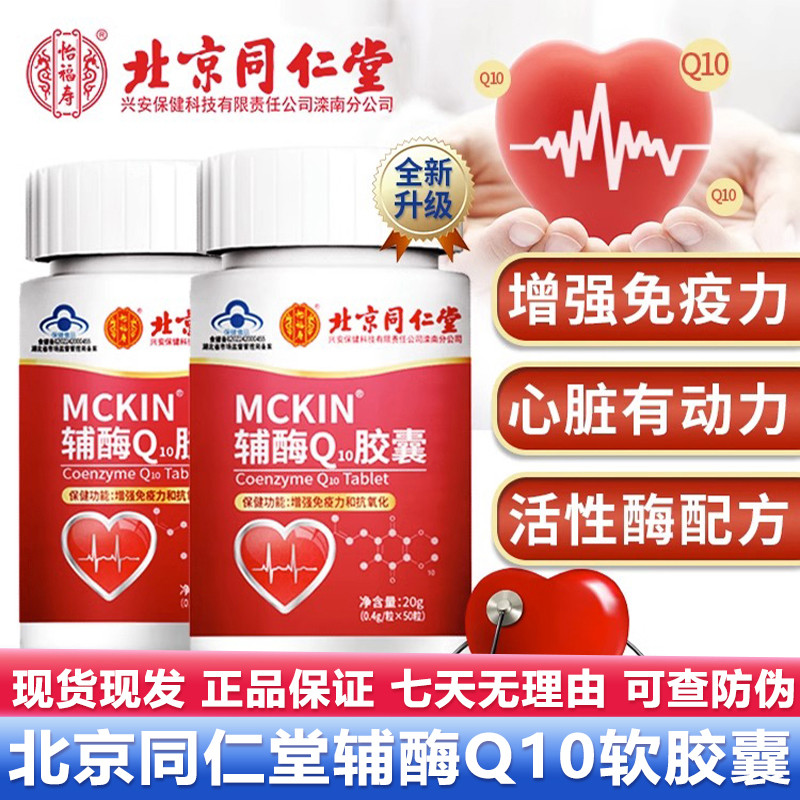 北京同仁堂怡福寿辅酶Q10软胶囊50粒保健蓝帽正品官网官方