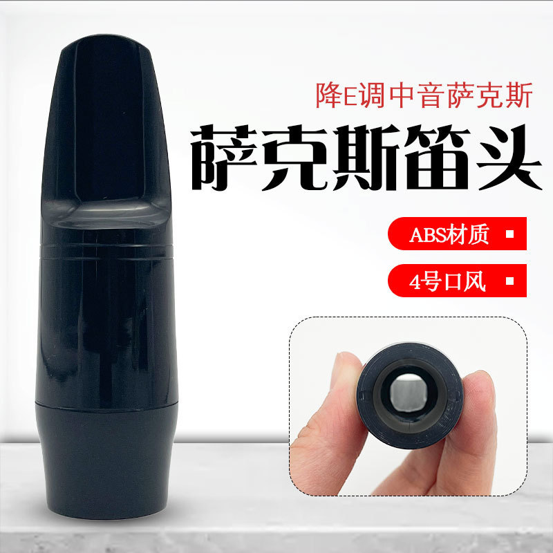降E萨克斯笛头中萨笛头吹嘴中音萨克斯嘴子中音萨克斯胶木笛头