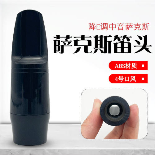 降E萨克斯笛头中萨笛头吹嘴中音萨克斯嘴子中音萨克斯胶木笛头