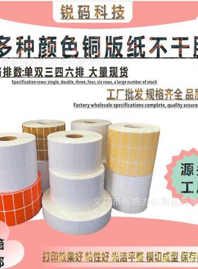 源头工厂铜版纸不干标签打印纸条码物流贴纸30*8mm三排30000张