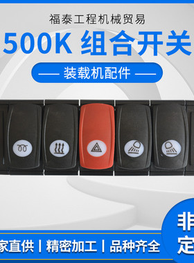 厂家直供徐工装载机配件500K组合开关工程机械配件组合开关