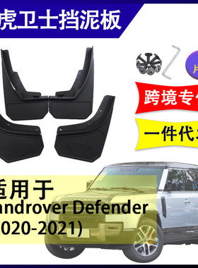 适用于路虎卫士defender2020-2022汽车改装配件软胶挡泥板挡泥皮