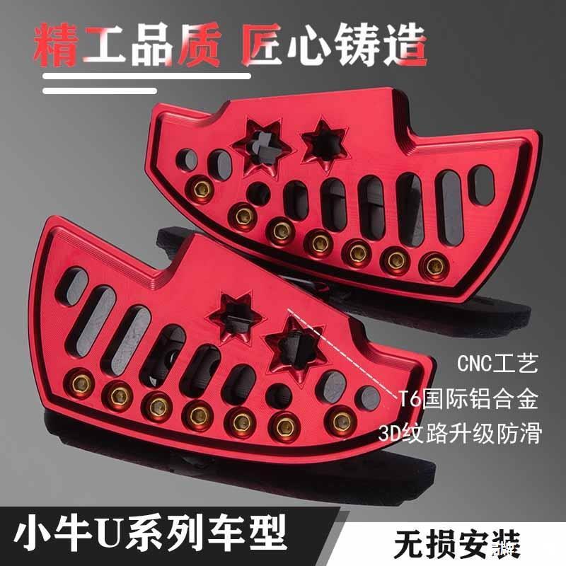 热销小牛脚踏板UQI/U+B/U1C麦铃G30改装搁脚板复古铝合金星空前后