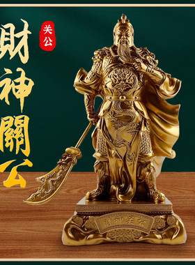 关帝圣君武财神财神关公关二爷关羽摆件收银台家居办公室招财摆件