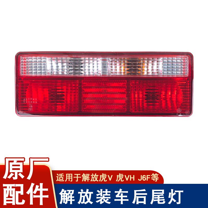 适用解放虎v虎vh虎vn后尾灯j6f倒车刹车转向雾灯轻卡原厂配件虎威