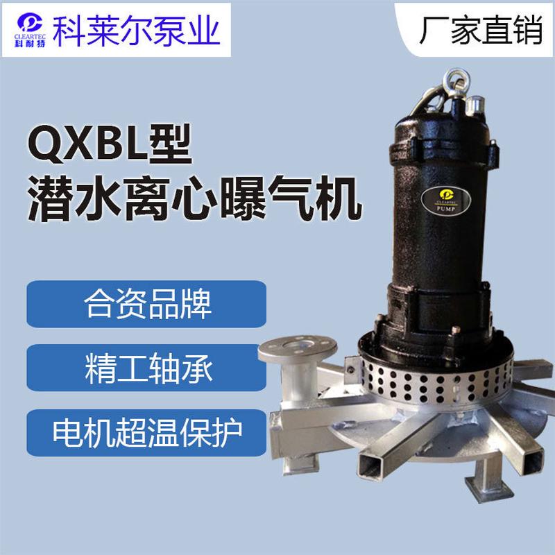 科耐特離心曝氣機(jī)潛水曝氣機(jī)潛水式離心曝氣機(jī)QXBL0.75