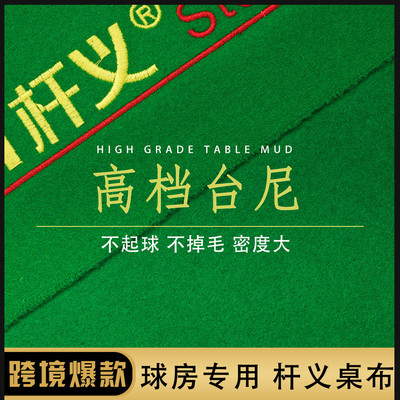 台尼桌球布台球用品台球桌布台布杆义黑八台尼台尼澳毛球房专用