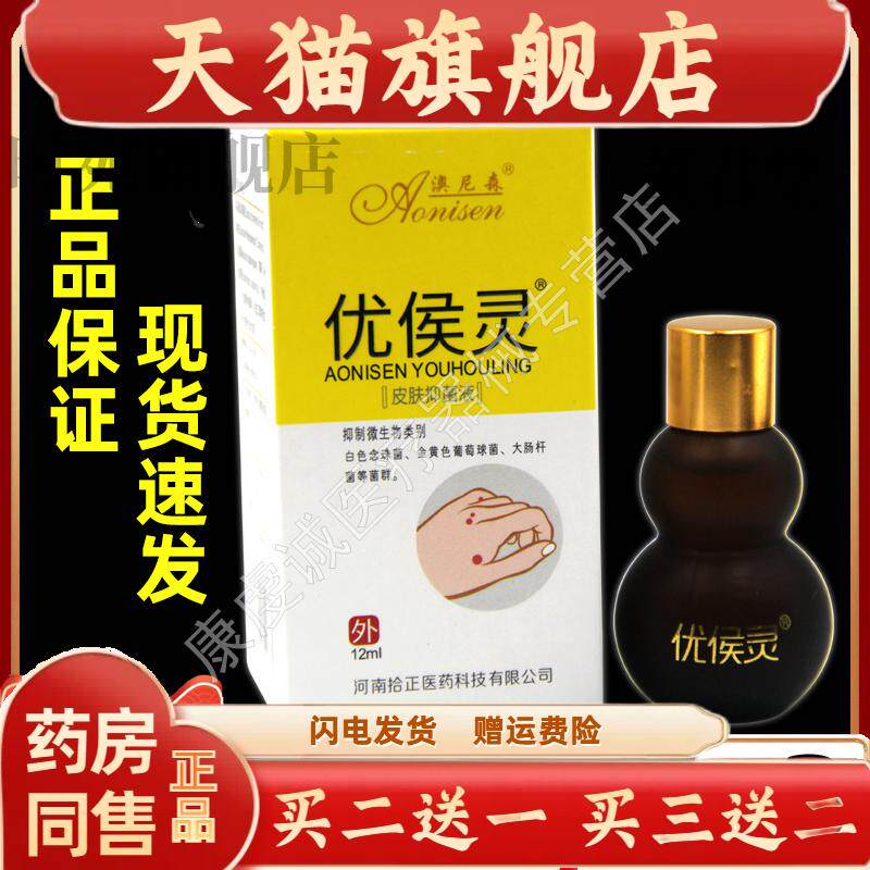 买 1送1疣瘊灵澳尼森优候灵抑菌液保中宝优侯灵膏皮肤外用天猫正