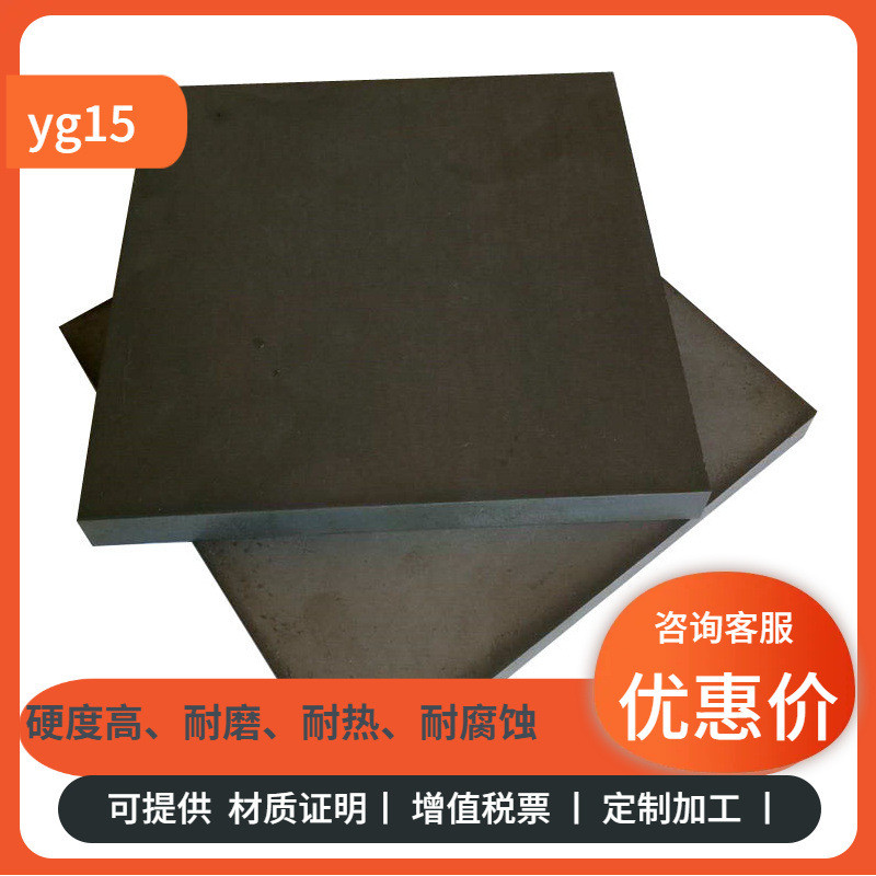 供应高韧性yg15钨钢高强度硬质合金硬度高耐磨耐热耐腐蚀圆棒板料