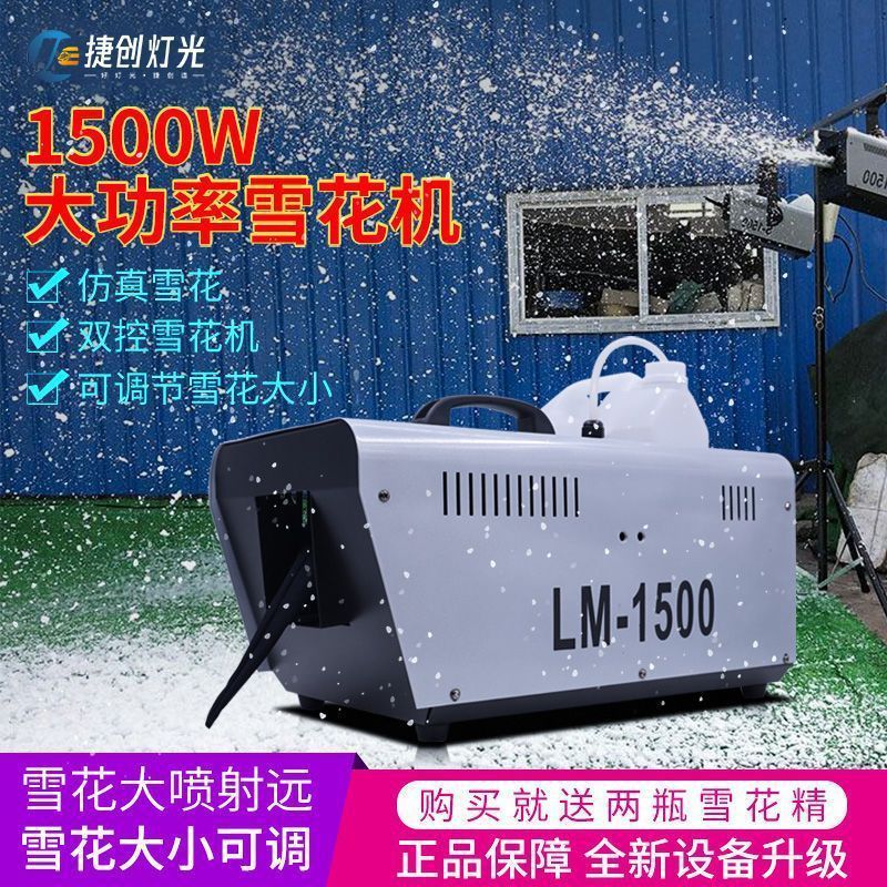 舞台雪花机摇头仿真下雪机1500w大功率大型人造喷雪机人工造雪机