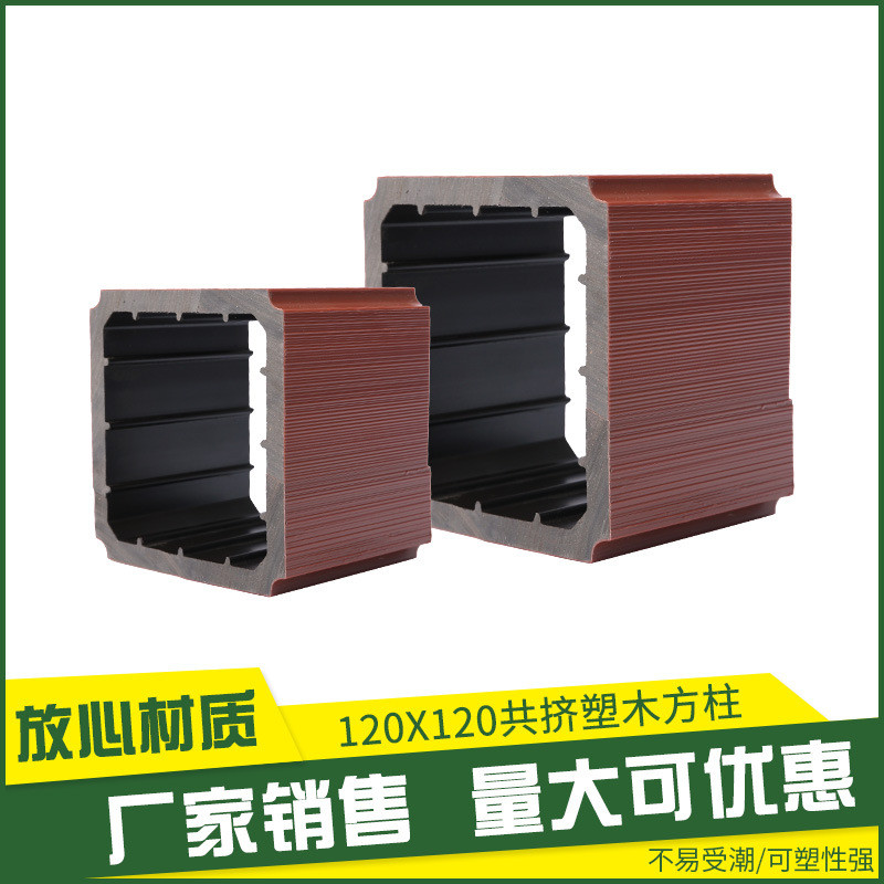江苏120x120共挤塑木方柱防潮防腐公园塑木板柱状户外地板批发