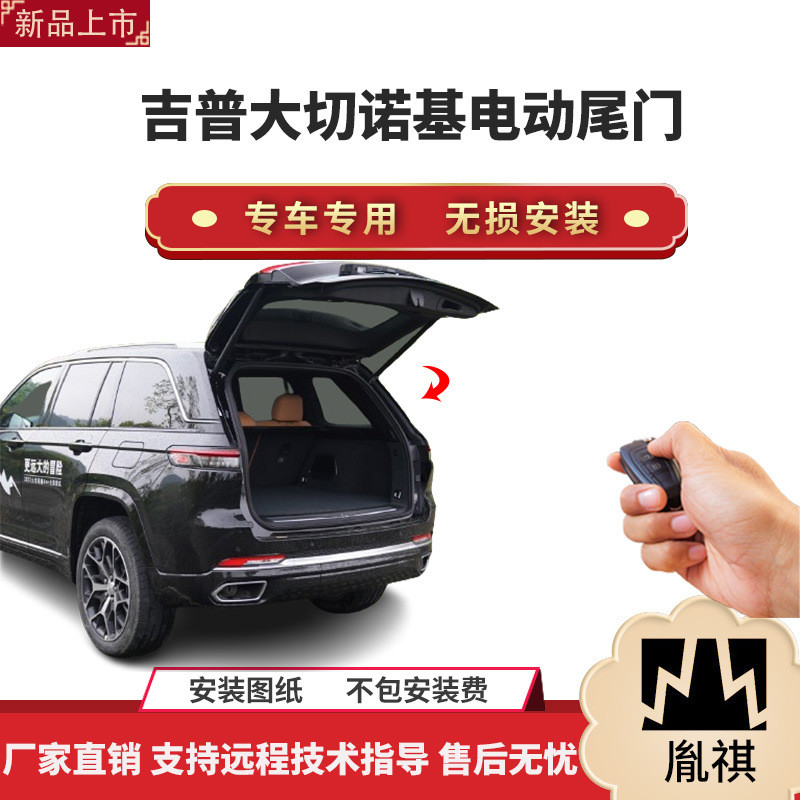 胤祺适用于吉普大切诺基电动尾门改装带一脚踢汽车用品直销无