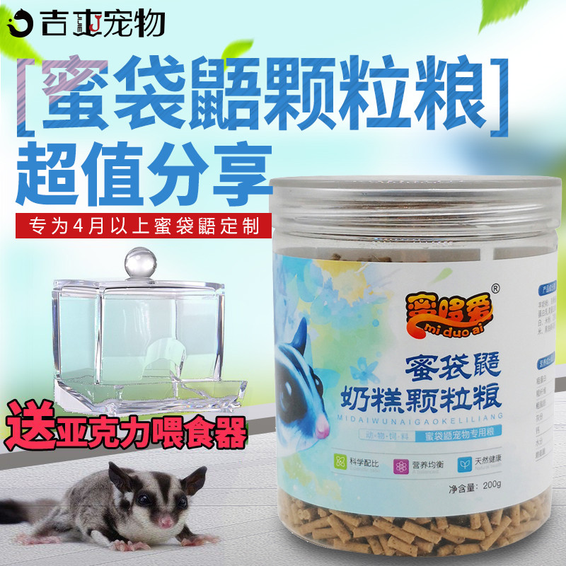 蜜袋鼯粮食颗粒成年粮高蛋白免冲泡粮外出粮蜜袋鼬主食免泡成年粮
