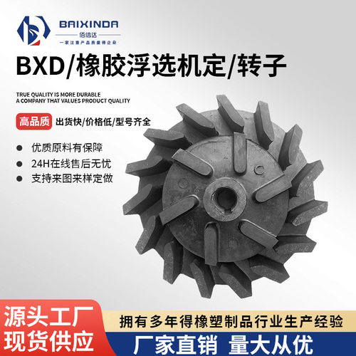 立式pu衬盖板/渣浆泵工程橡胶定转子耐磨浮选机搅拌叶轮胶配件