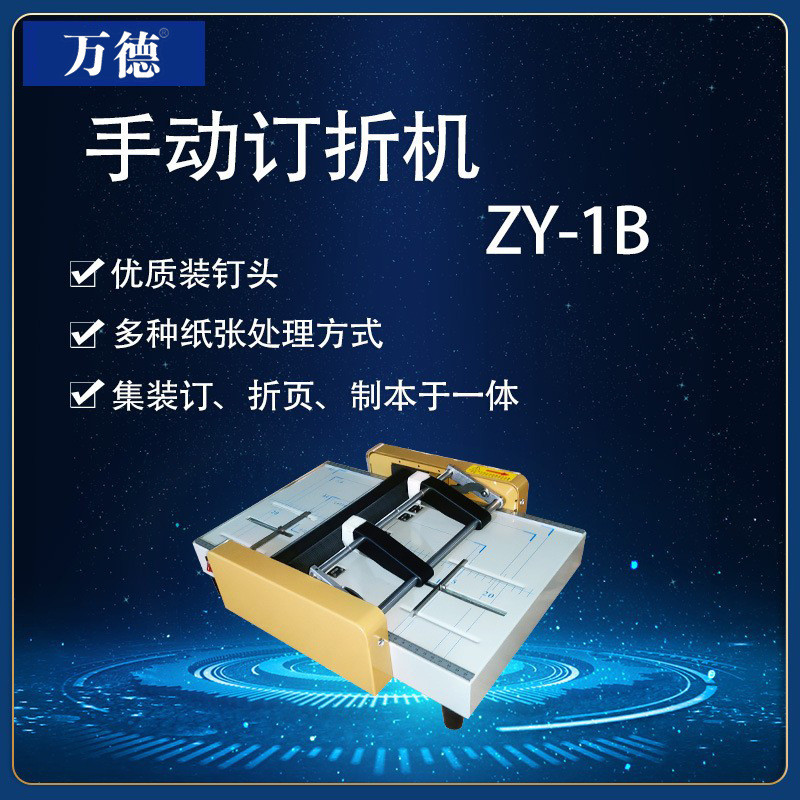 热销zy-1b四定位螺纹棍a3订折机手动折页机折订订折一体机