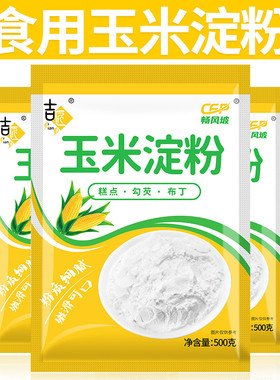 【无添加】玉米淀粉食用勾芡做泥烘焙雪媚娘生粉家用玉米粉蛋糕用