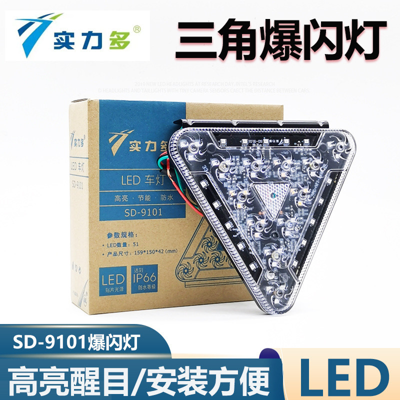 实力多LED爆闪灯24V货车风车防雾灯卡车七彩边灯三角风火轮后尾灯