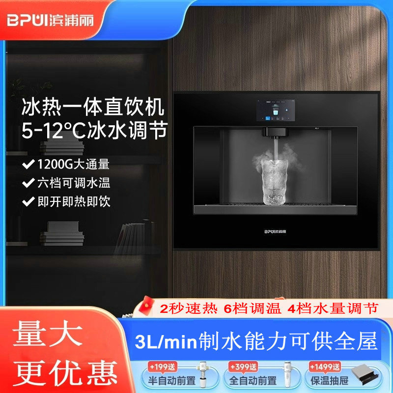 BPUL滨浦丽嵌入式直饮水机全嵌入式直饮机管线机即热净饮一体机S1