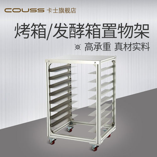 热销商用卡士烤箱置物架不锈钢couss免打孔烤盘放8层发酵箱落地架