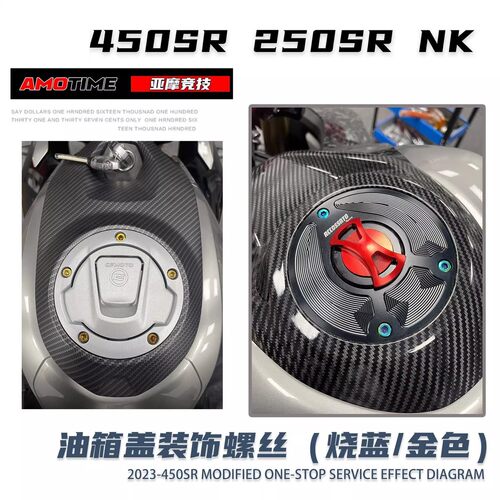 亚摩改装适用450SR MY250SR NK原车快拆油箱盖装饰螺丝水转印