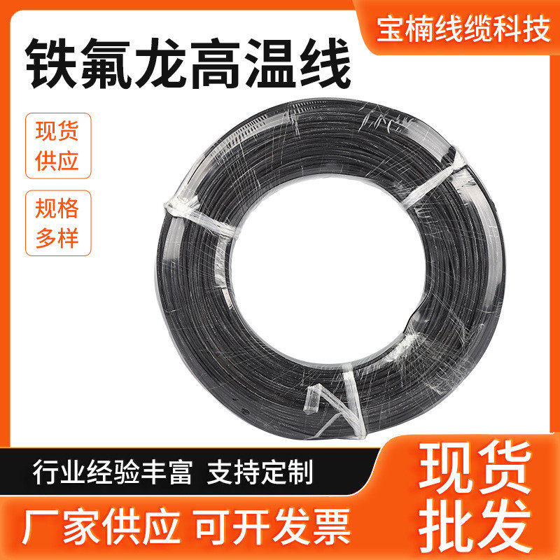 黑色铁氟龙高温线铜丝电器汽车连接电线氟塑料外壳耐高温导体,电子/电工,护套线,淘宝优惠券,粉丝福利购,淘宝优惠卷