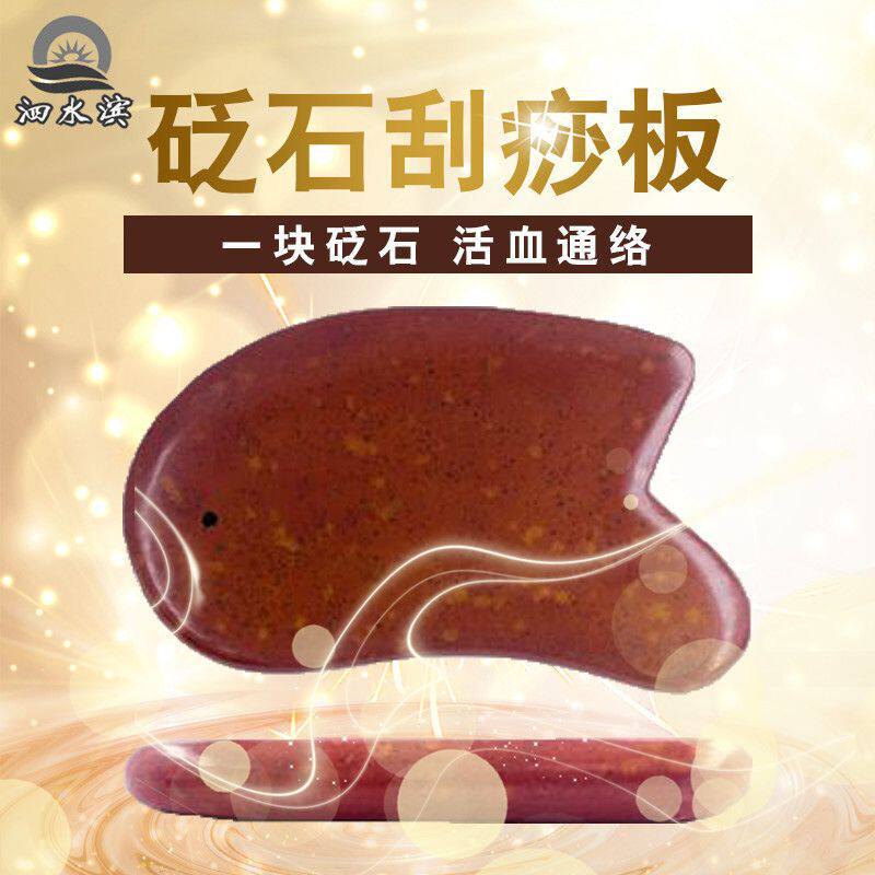 泗滨红砭石按摩板高档直销加热刮痧板全身通经络面部按摩