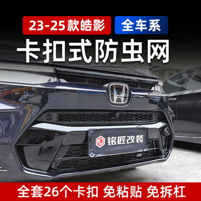 适用于232425款广汽本田皓影蜂窝卡扣款防虫网水箱防虫网中网改装