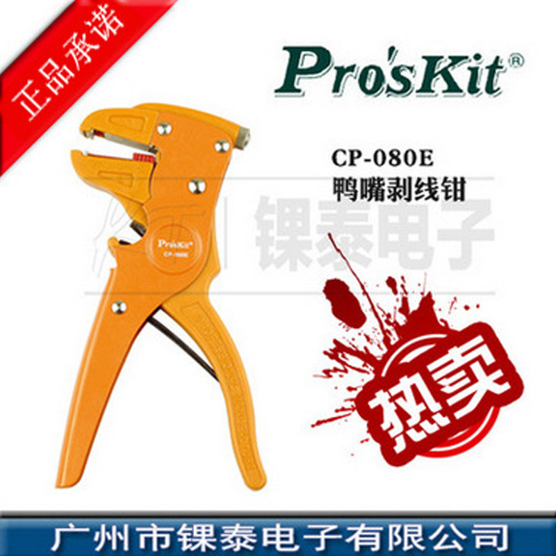 台湾宝工 CP-080E 排线自动剥线钳 剥线钳 钳 鸭嘴钳 自动剥线钳