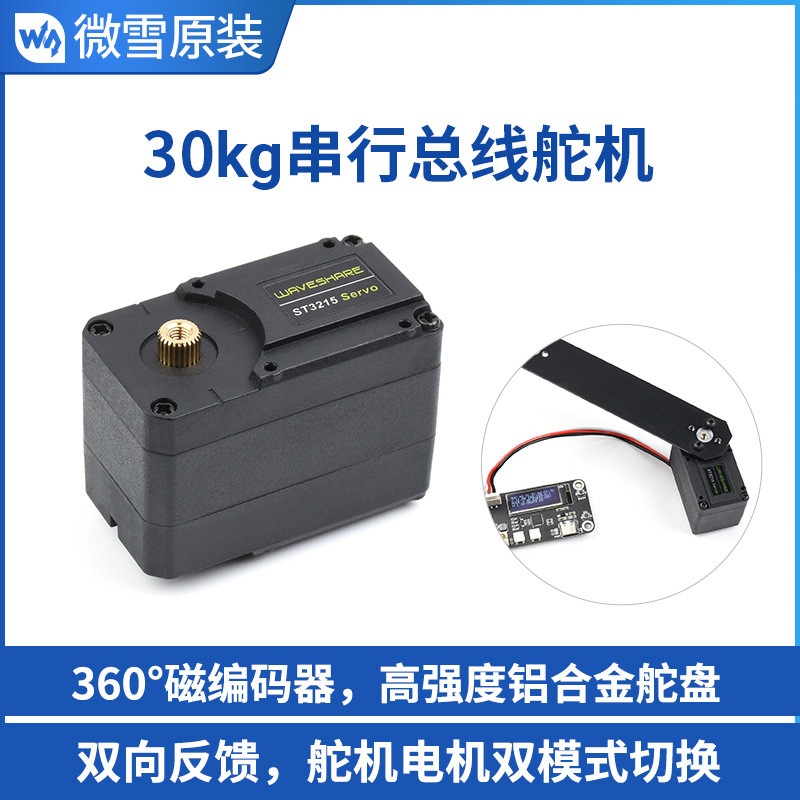 微雪 ST3215 Servo串行总线舵机电机 高精度可编程 360°磁编码器