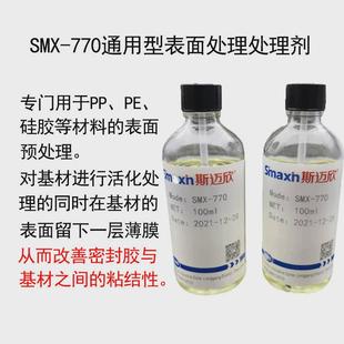 斯迈欣表面处理剂pp/pe/金属专用粘剂涂剂硅胶表面活性助粘增底