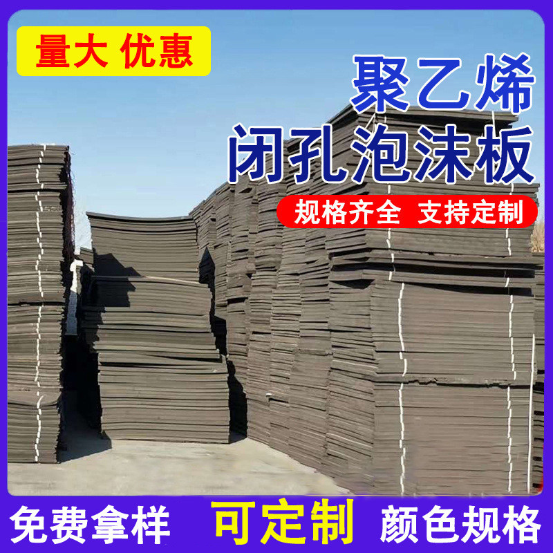 热销厂家批发高密度填缝闭硬质泡沫板孔黑色泡沫板聚乙烯闭孔泡沫