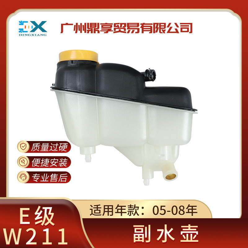 适用于05-08年奔驰E级W211水箱副水壶E280 E320 E350 A2115000049