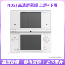 高清NDSI膜 NDSI贴膜 NDSI保护膜 神游IDSI保护膜 NDSI屏幕贴膜