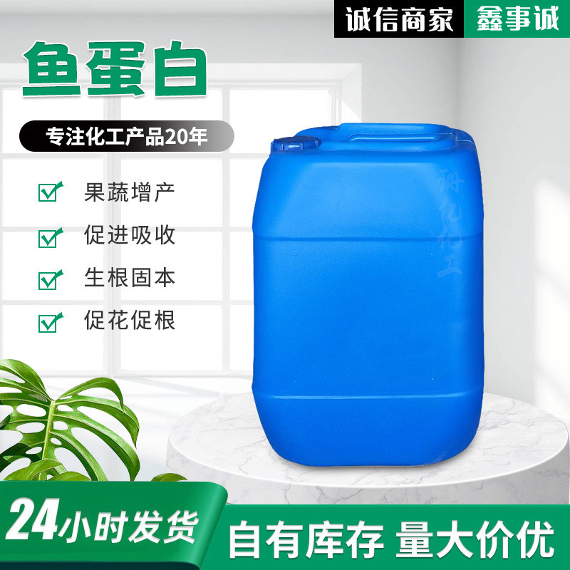 批发鱼蛋白水溶肥果蔬叶面肥蛋白壮苗土壤改良剂有机水溶肥鱼生根