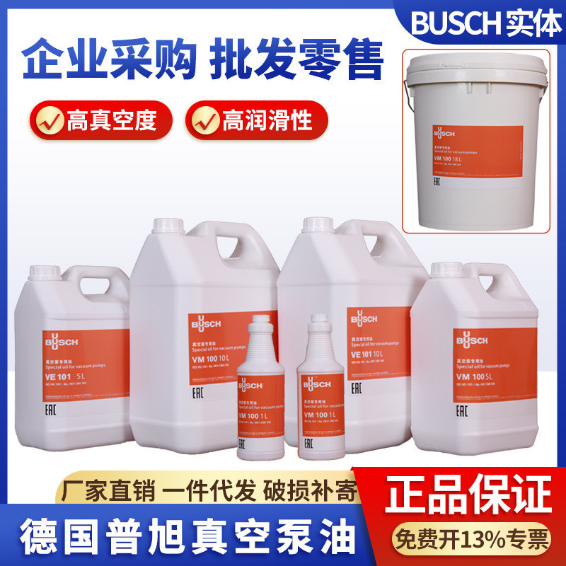 BUSCH德国普旭真空泵油VM/VG100 VE101 VSC100旋片式真空泵专用油