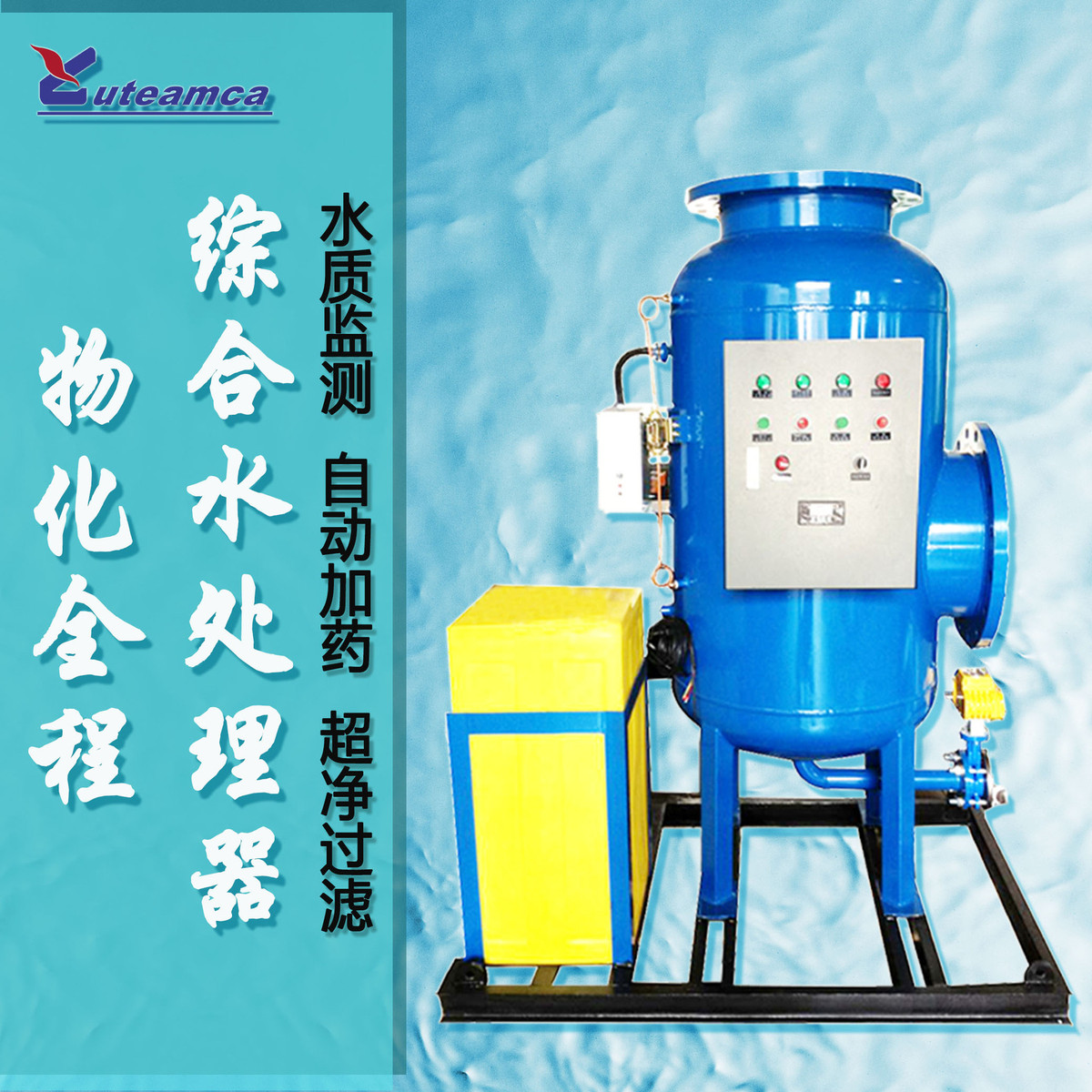 全滤式综合水处理设备物化综全程合水处理器