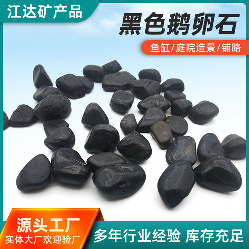 热销厂家直销鹅卵石公园铺路变压器垫底黑色鹅卵石3-5cm铺面石